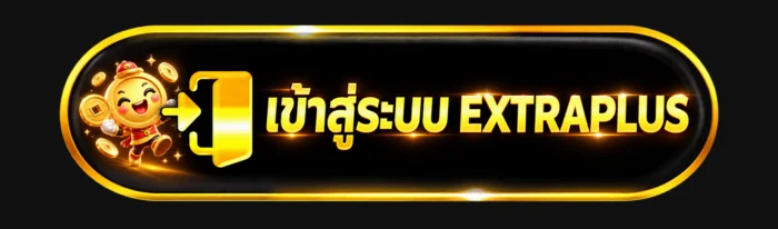 ปุ่ม EXTRAPLUS เข้าสู่ระบบบนเว็บไซต์หลัก